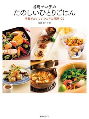 cover image of 谷島せい子のたのいしいひとりごはん